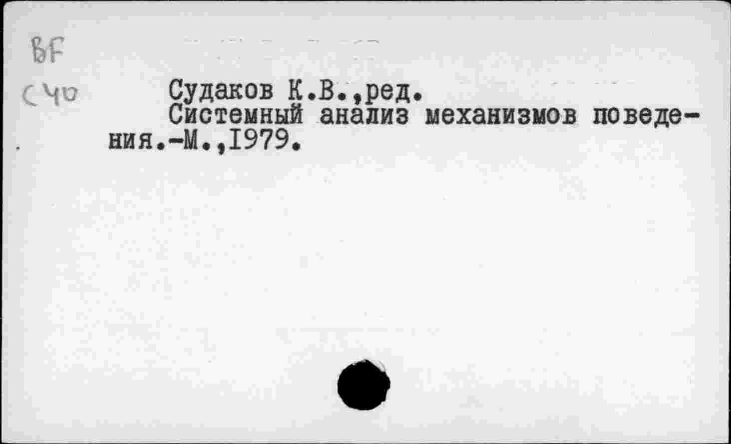 ﻿Судаков К.В.,ред.
Системный анализ механизмов поведе ния. -М., 1979.